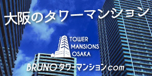 大阪のタワーマンション/賃貸・管理・売却査定【大阪 タワーマンションの賃貸・管理・売却】